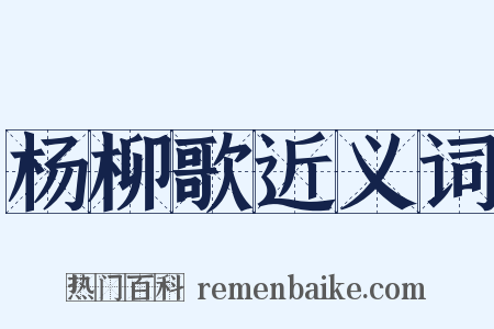 杨柳歌近义词是什么意思的图片